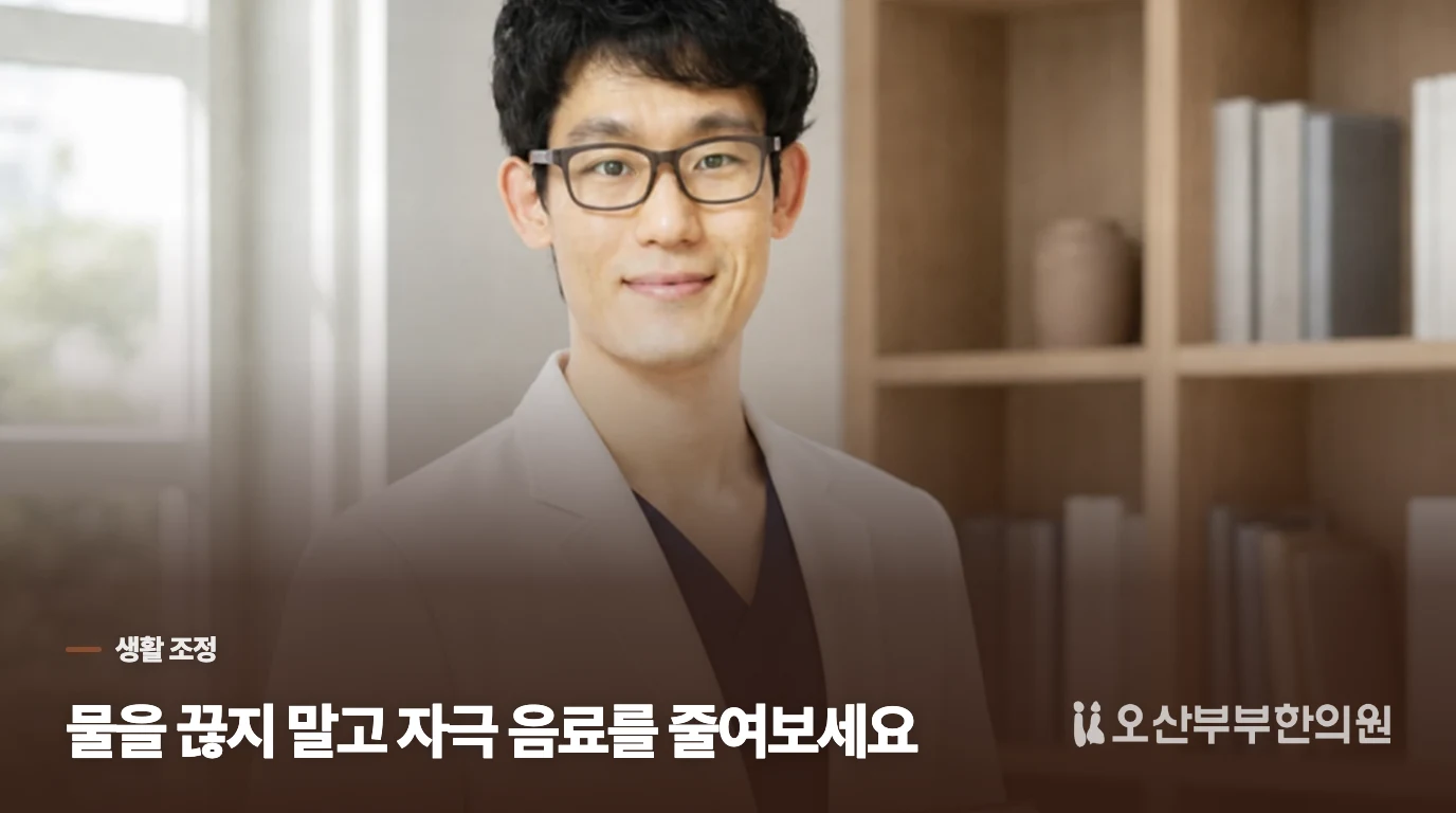 물을 줄이기보다 자극 음료와 오래 참는 습관을 조절하세요