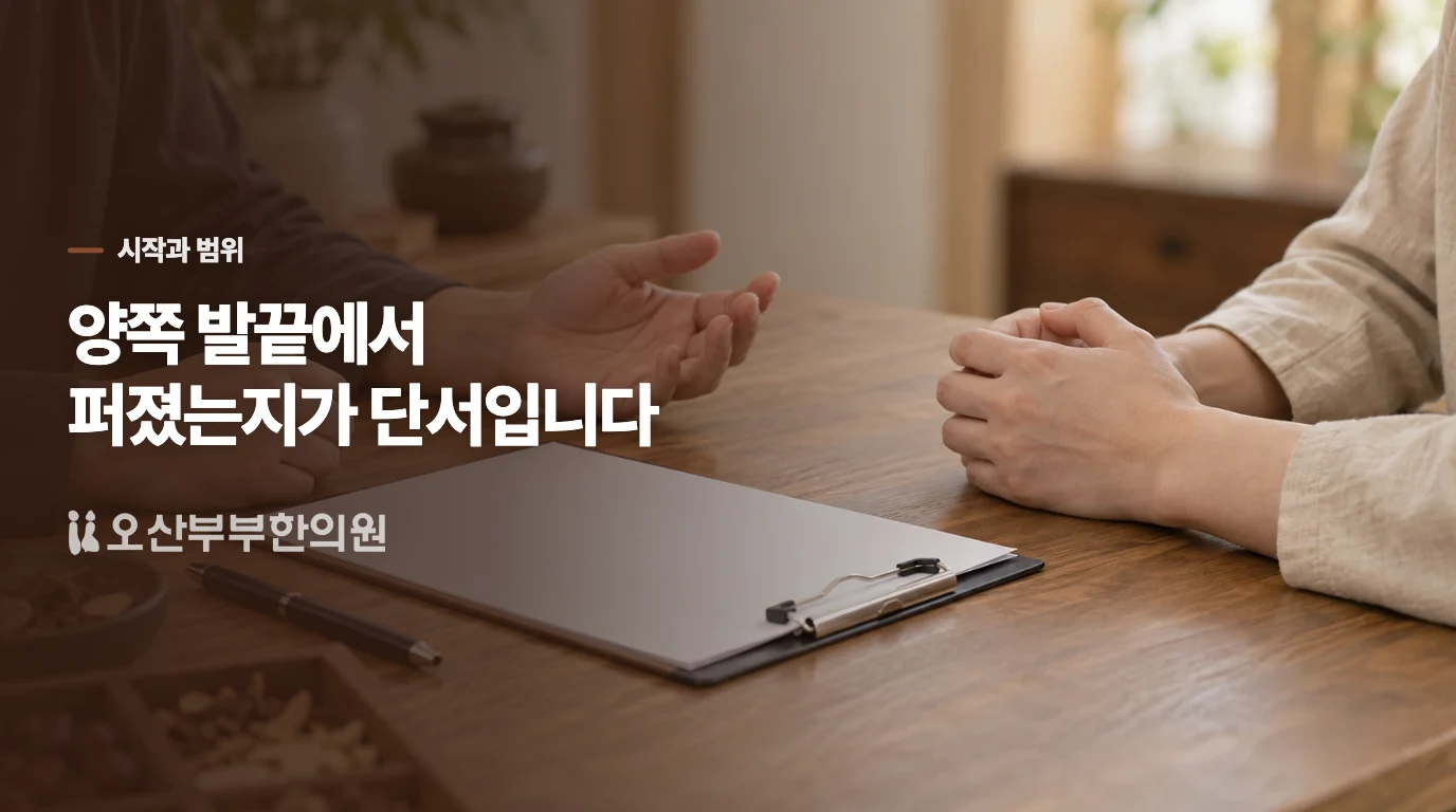 발끝부터 양쪽이 둔한가요, 한쪽 일부만 저린가요?