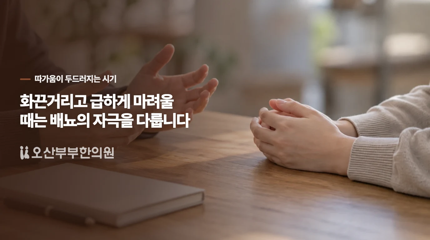 화끈거리고 급하게 마려울 때는 배뇨의 자극을 다룹니다