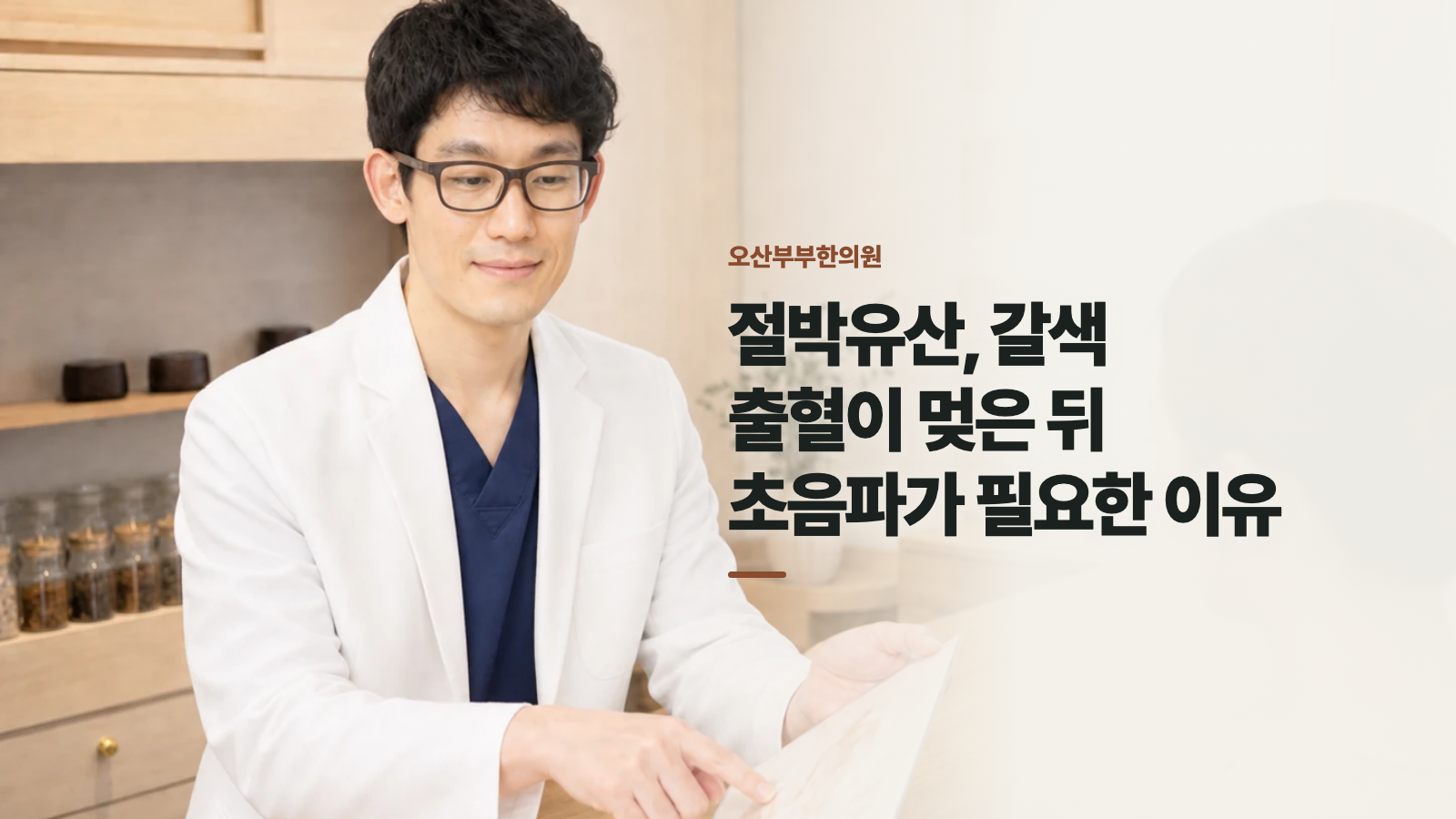 절박유산, 갈색 출혈이 멎은 뒤 초음파가 필요한 이유