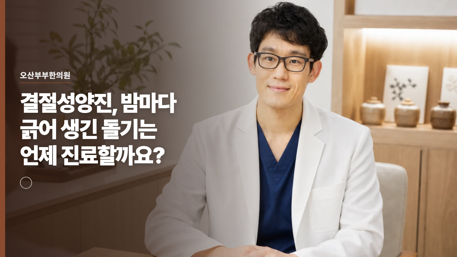 결절성양진, 밤마다 긁어 생긴 돌기는 언제 진료할까요?