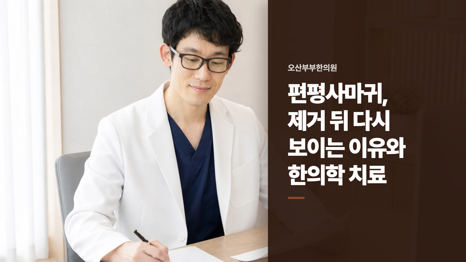 편평사마귀, 제거 뒤 다시 보이는 이유와 한의학 치료