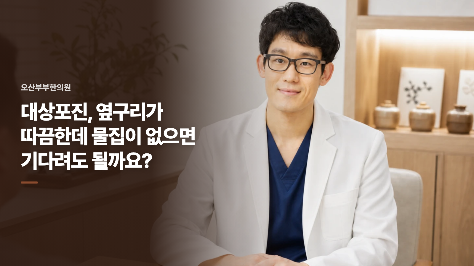 대상포진, 옆구리가 따끔한데 물집이 없으면 기다려도 될까요?