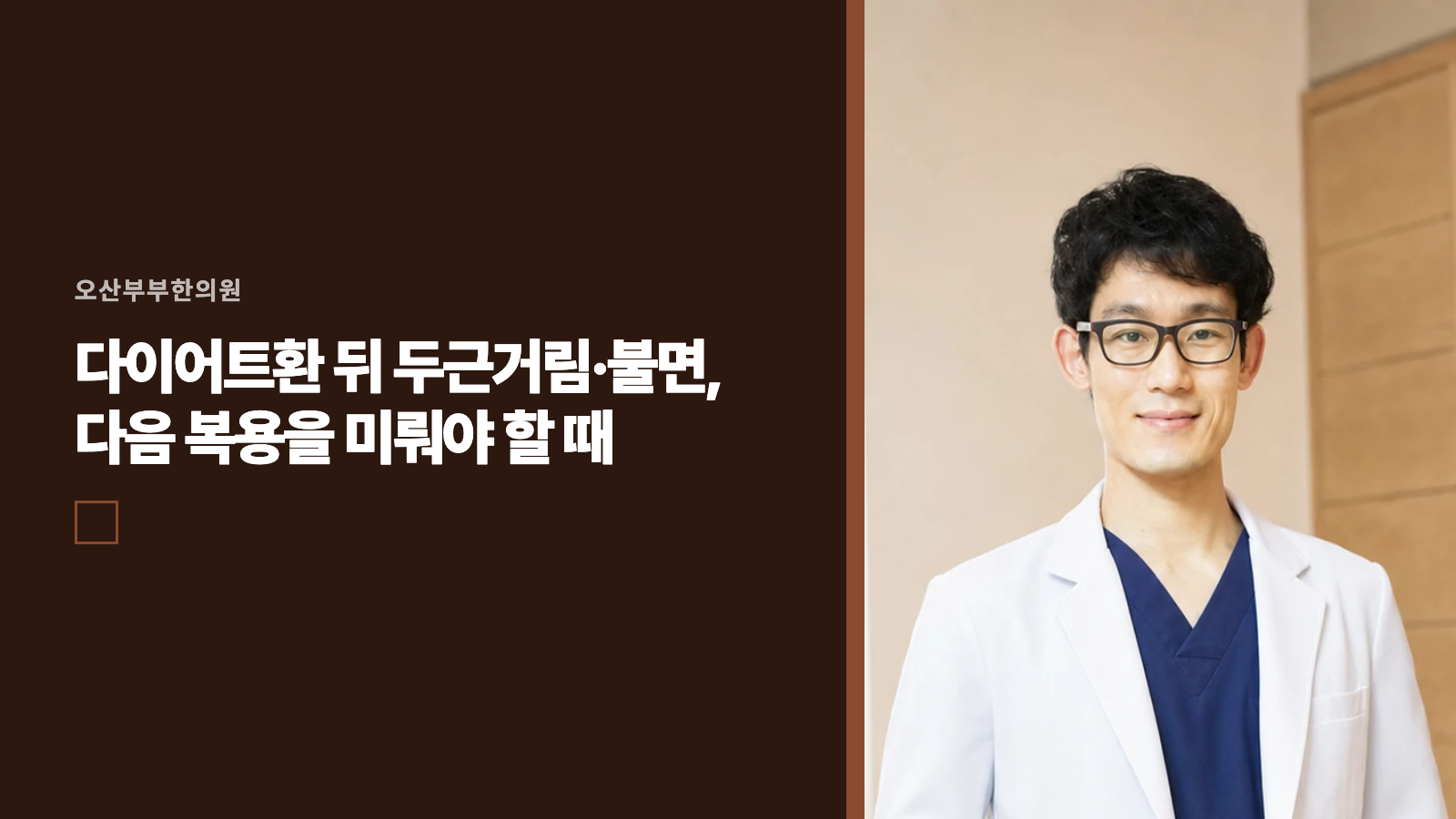 다이어트환 뒤 두근거림·불면, 다음 복용을 미뤄야 할 때