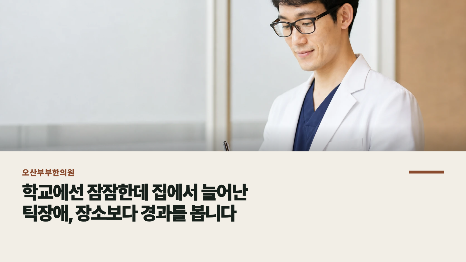 학교에선 잠잠한데 집에서 늘어난 틱장애, 장소보다 경과를 봅니다