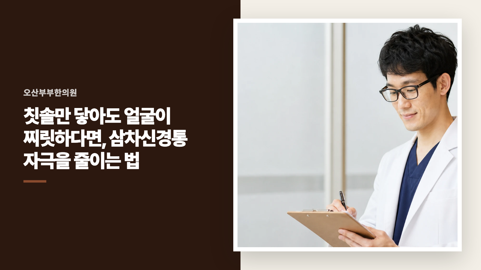 칫솔만 닿아도 얼굴이 찌릿하다면, 삼차신경통 자극을 줄이는 법