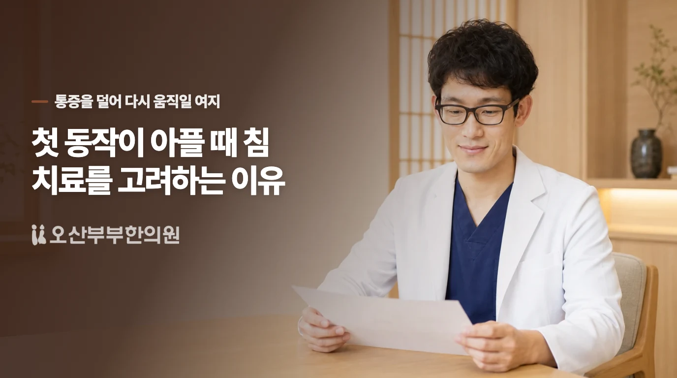 첫 동작이 아플 때 침 치료를 고려하는 이유
