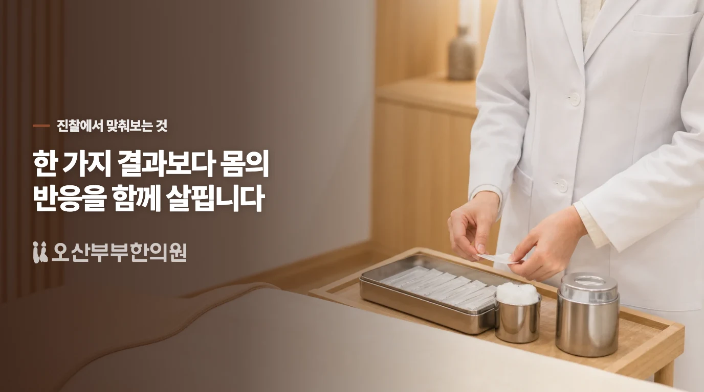 ‘체질에 맞춘다’는 말은 어떻게 이해해야 하나요?