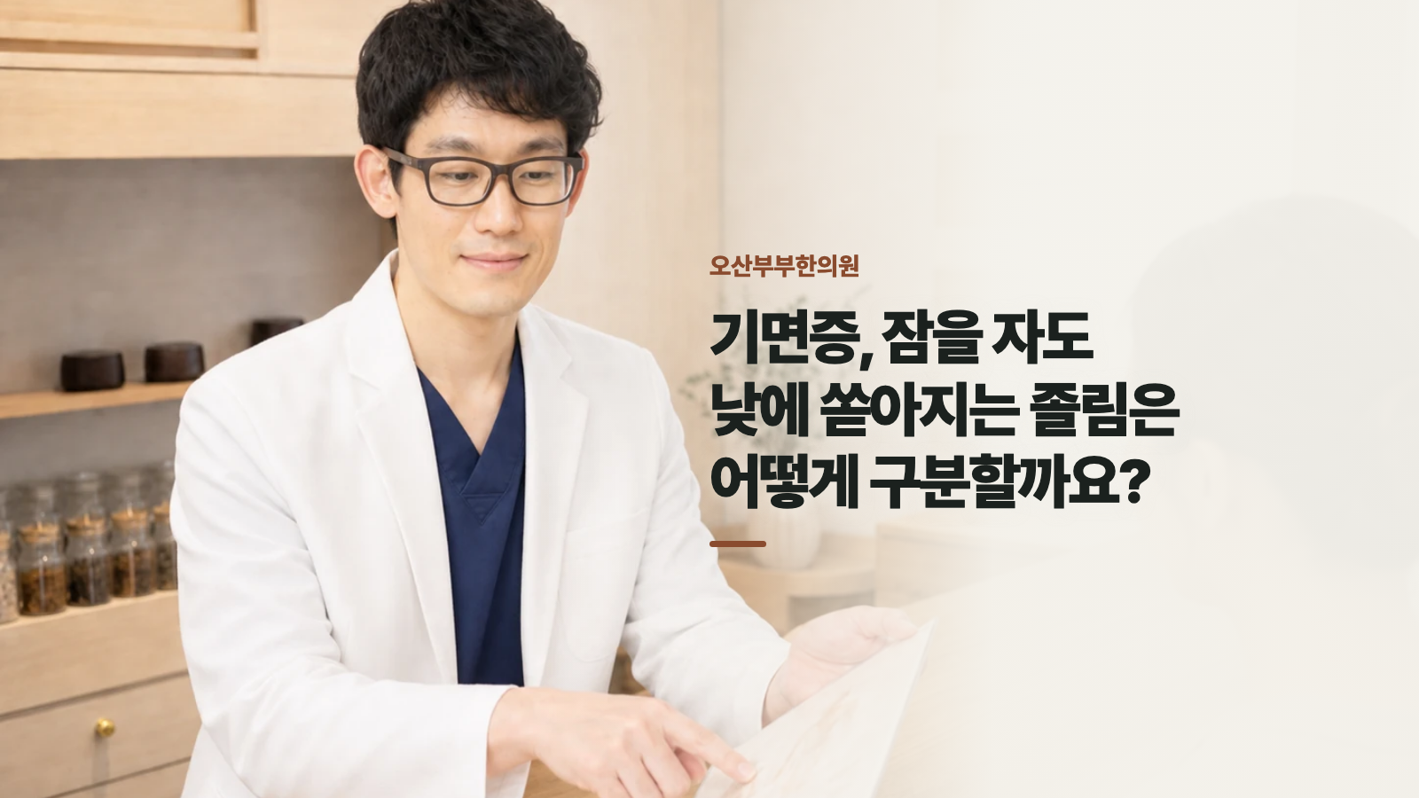 기면증, 잠을 자도 낮에 쏟아지는 졸림은 어떻게 구분할까요?