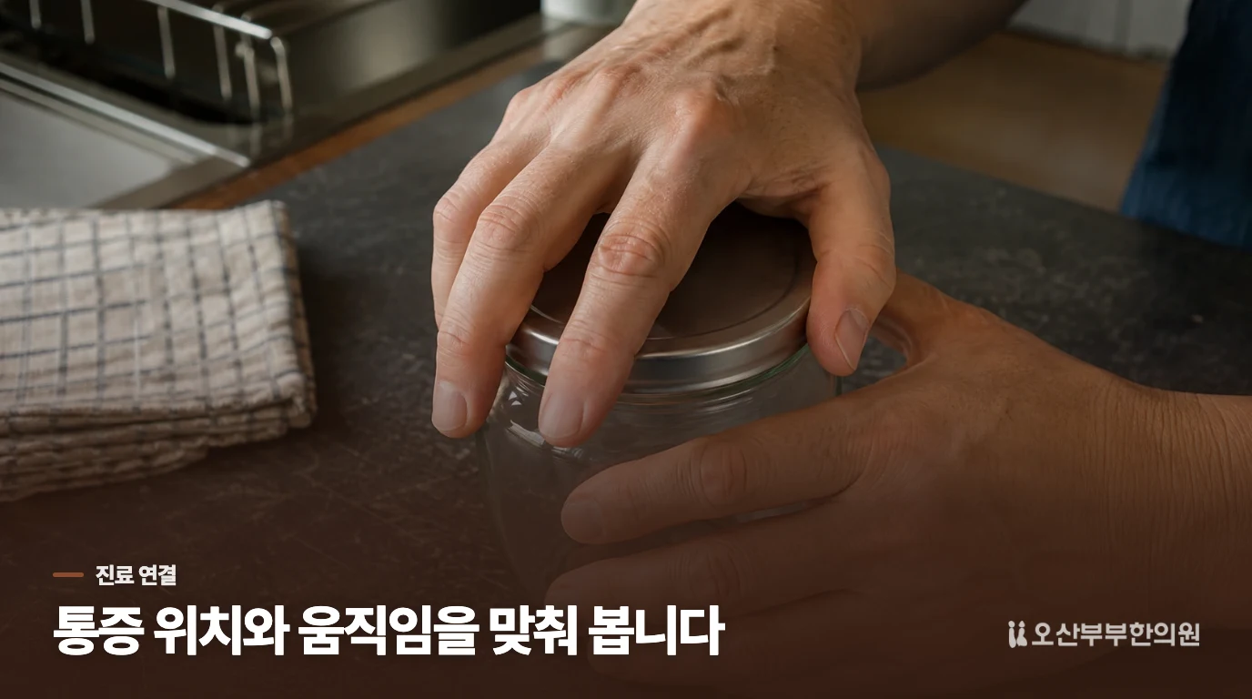 진료에서는 아픈 위치와 실제 움직임을 맞춰 봅니다