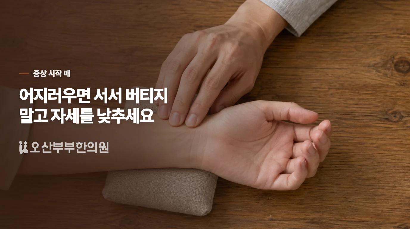 어지럼이 시작되면 서 있는 채로 버티지 마세요