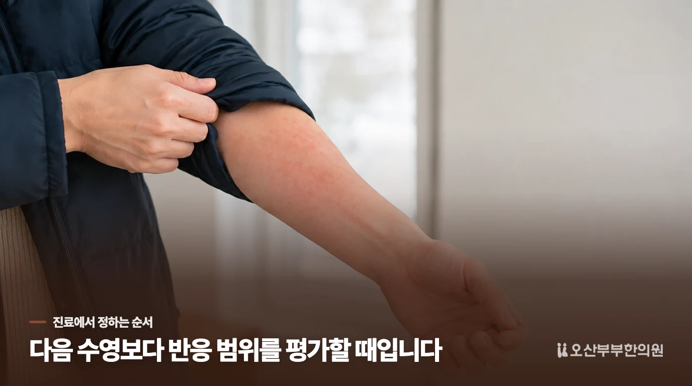 한의 진료에서는 반응 범위에 따라 관리 순서를 달리합니다
