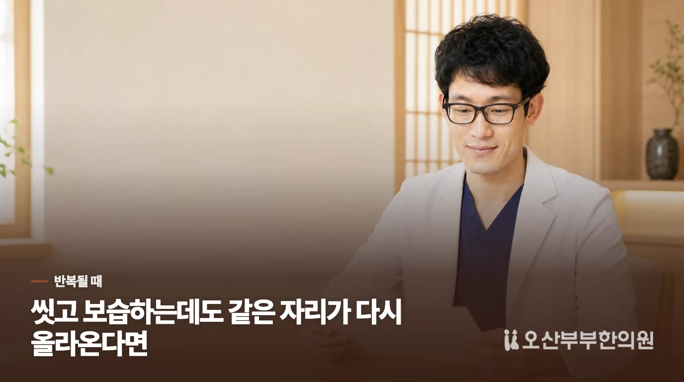 씻고 보습하는데도 같은 자리가 다시 올라온다면