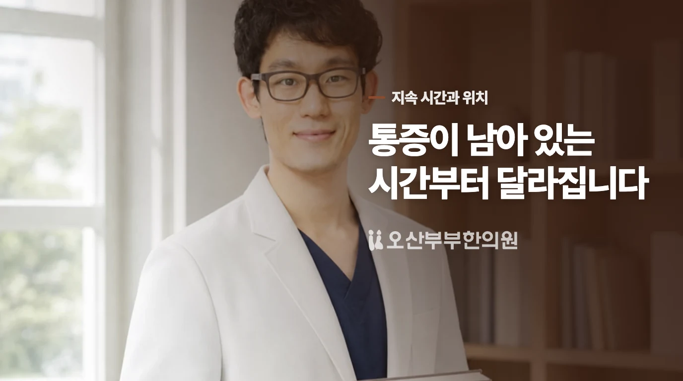 잠깐 풀리는 통증과 오래 남는 통증은 다르게 봅니다