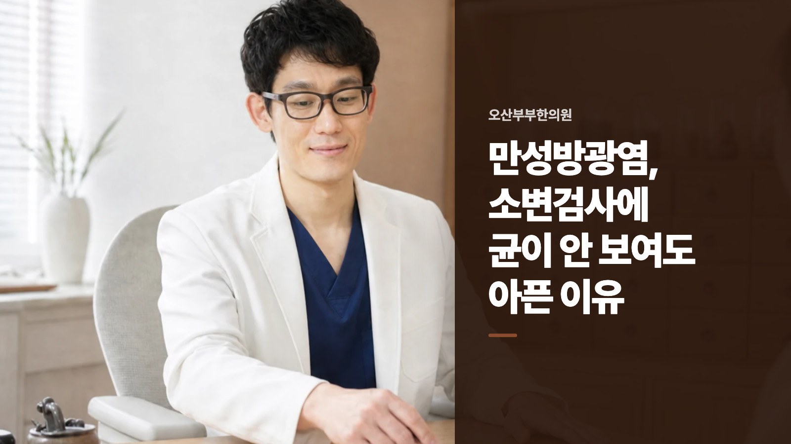 만성방광염, 소변검사에 균이 안 보여도 아픈 이유