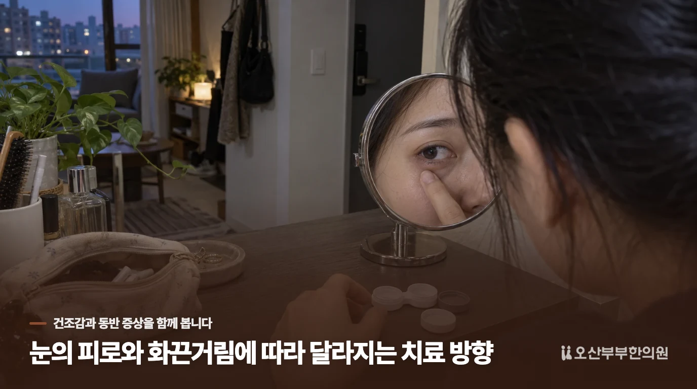 눈의 피로와 화끈거림에 따라 달라지는 치료 방향