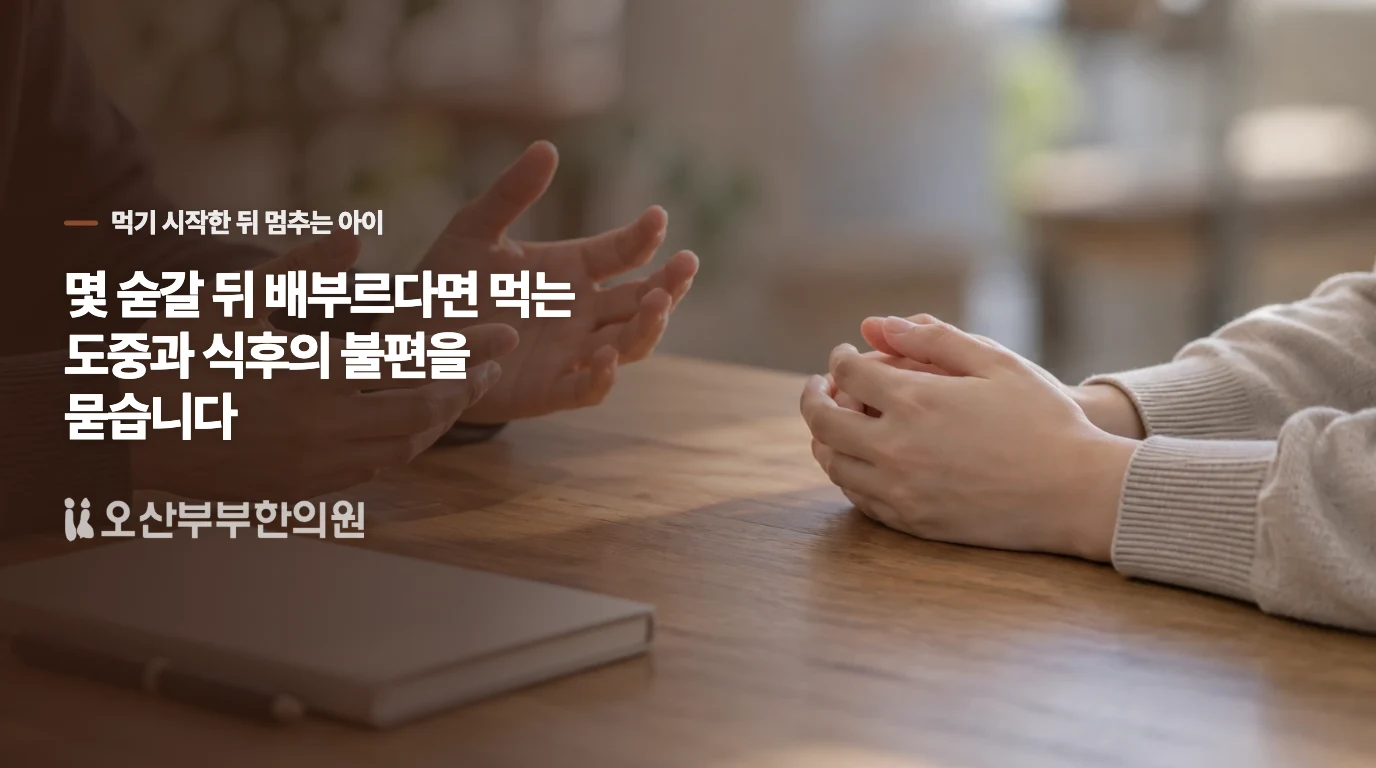 몇 숟갈 뒤 배부르다면 먹는 도중과 식후의 불편을 묻습니다