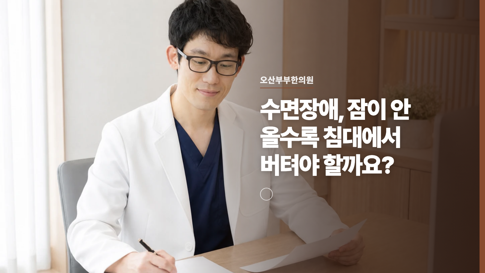 수면장애, 잠이 안 올수록 침대에서 버텨야 할까요?