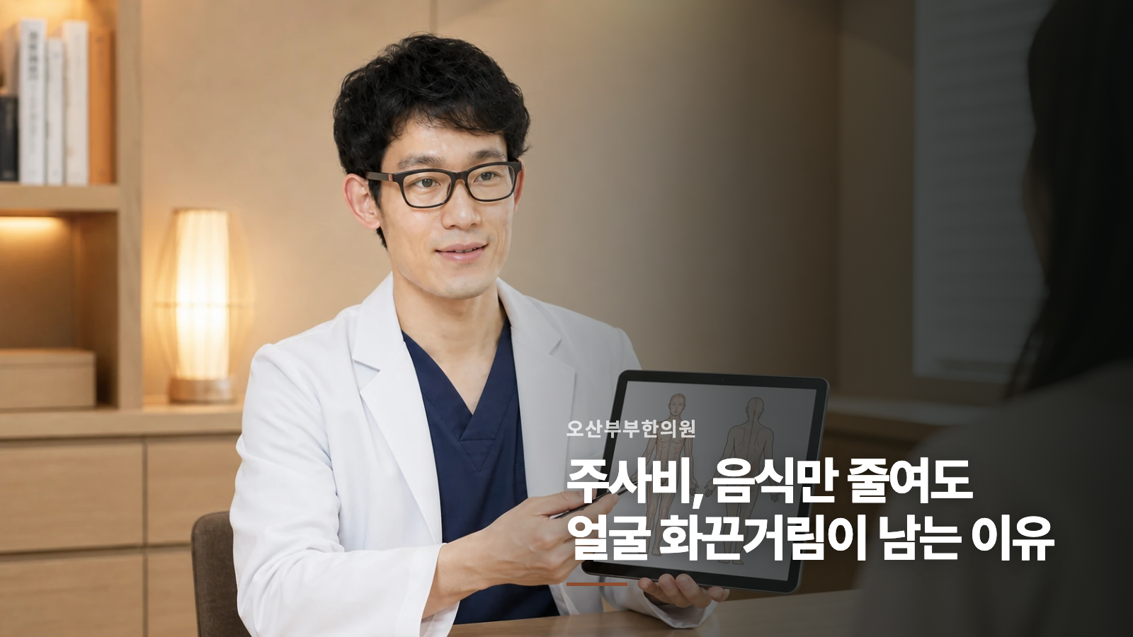 주사비, 음식만 줄여도 얼굴 화끈거림이 남는 이유