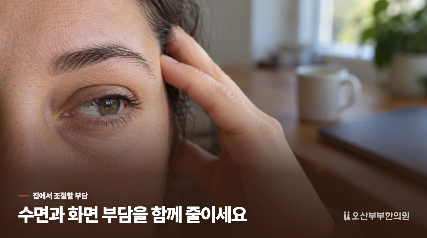 집에서는 카페인보다 수면과 눈의 부담을 같이 줄여보세요