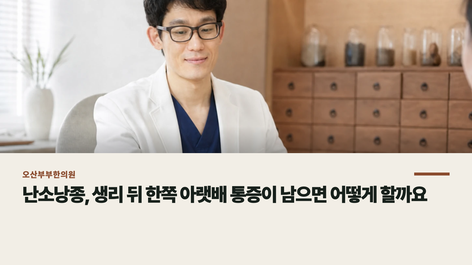 난소낭종, 생리 뒤 한쪽 아랫배 통증이 남으면 어떻게 할까요