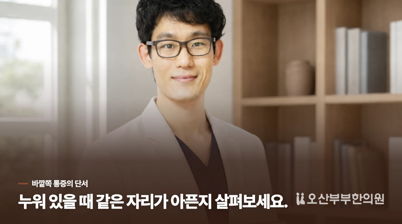 엉덩이 바깥쪽 통증은 눕는 자세까지 이어집니다