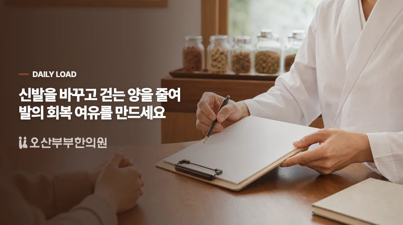 많이 걸은 뒤에는 걷는 양과 신발부터 낮춰 보세요