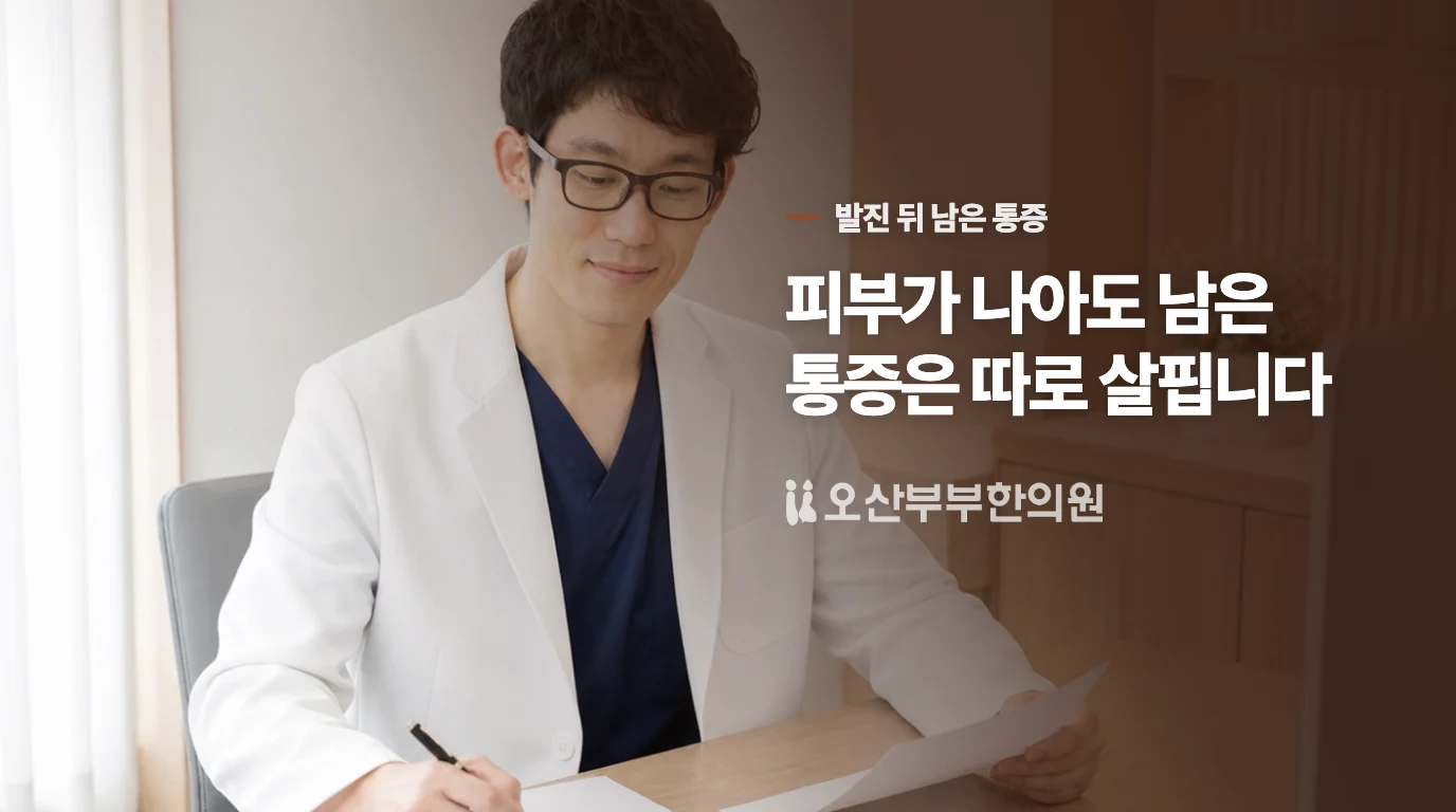 발진이 가라앉은 뒤 남은 통증은 다른 질문으로 상담합니다