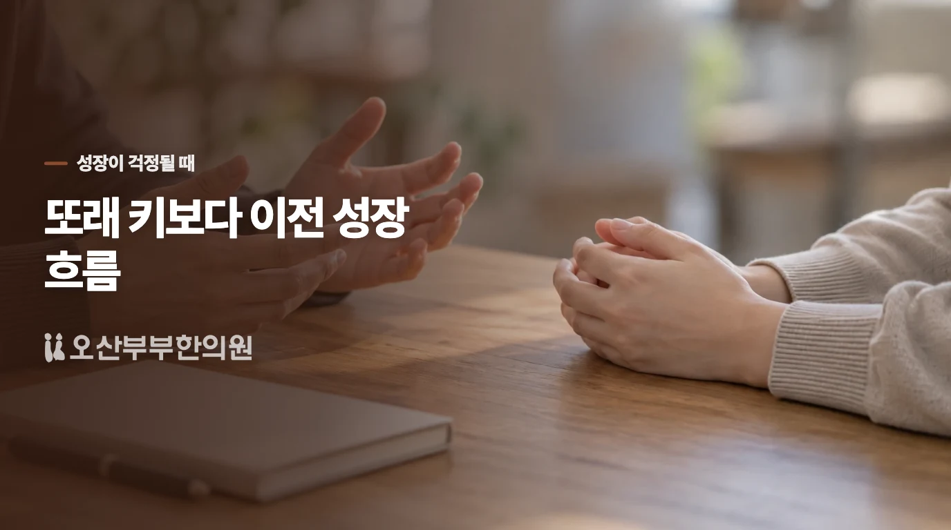 키가 작아 보이는 것과 성장 흐름이 꺾인 것은 다릅니다