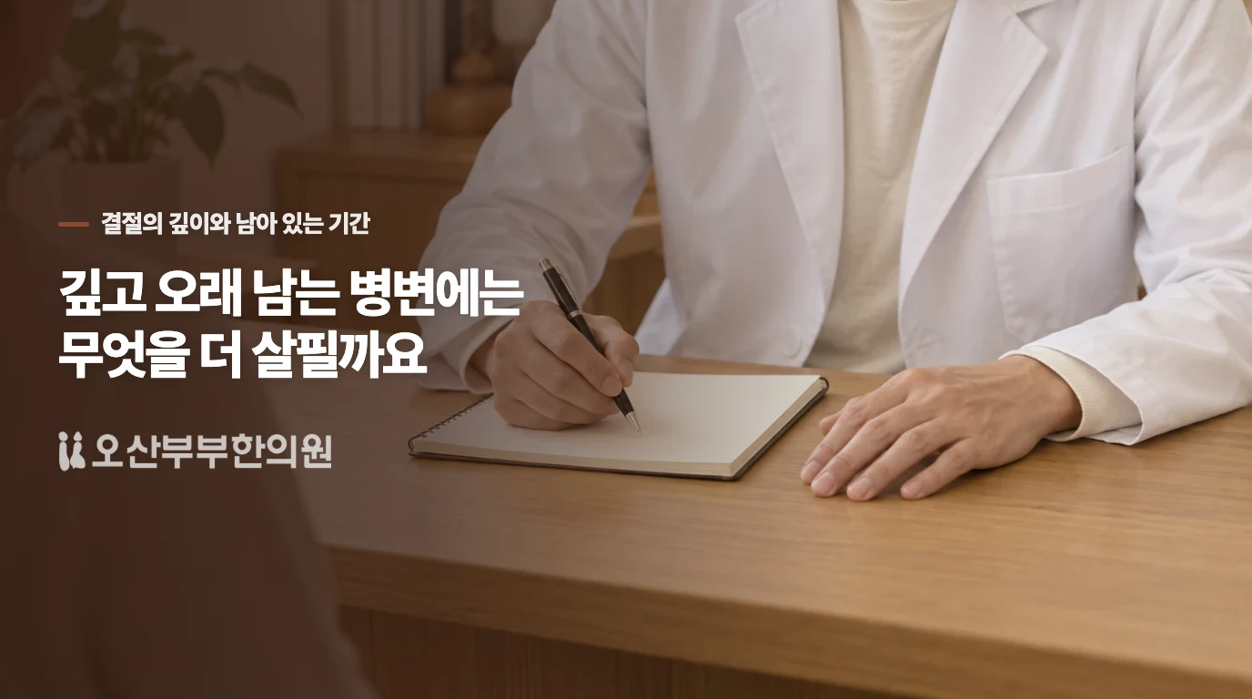 깊고 오래 남는 병변에는 무엇을 더 살필까요