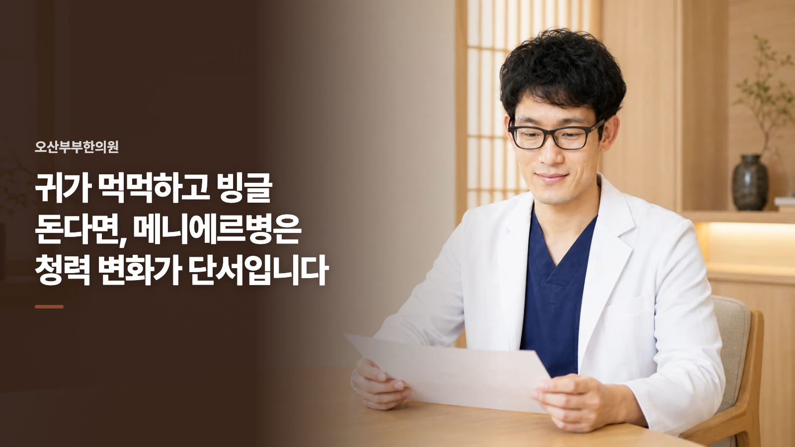 귀가 먹먹하고 빙글 돈다면, 메니에르병은 청력 변화가 단서입니다