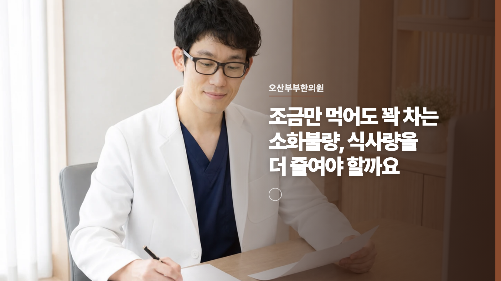 조금만 먹어도 꽉 차는 소화불량, 식사량을 더 줄여야 할까요