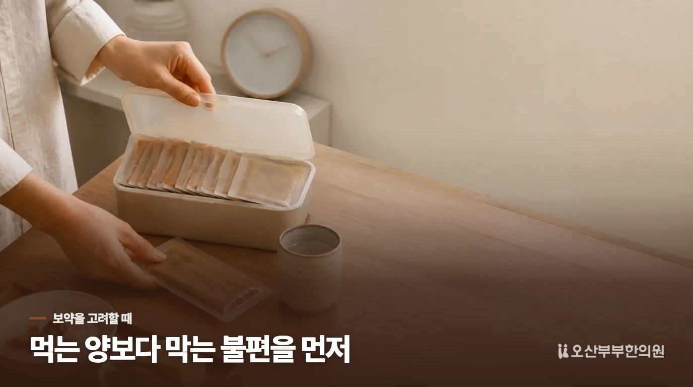보약을 생각한다면, 무엇을 바꾸려는지 먼저 정합니다