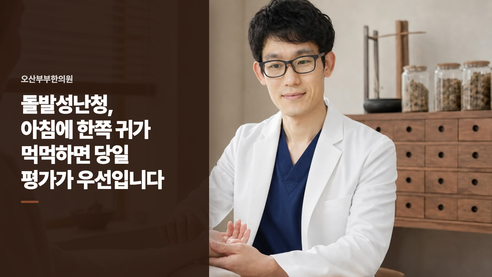 돌발성난청, 아침에 한쪽 귀가 먹먹하면 당일 평가가 우선입니다