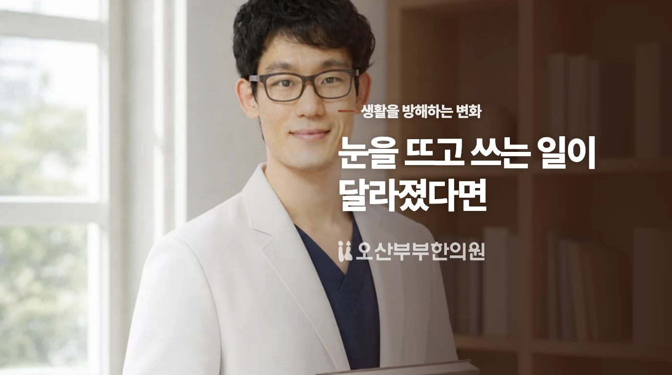생활 기능이 달라졌다면 진료 시점을 앞당기세요