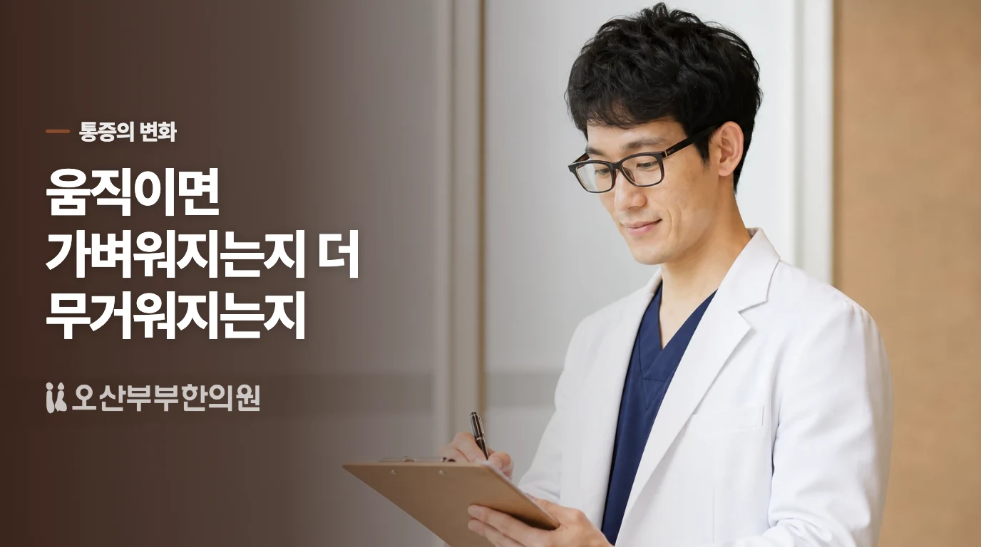 몇 걸음 뒤 풀리는 통증과 걸을수록 커지는 통증