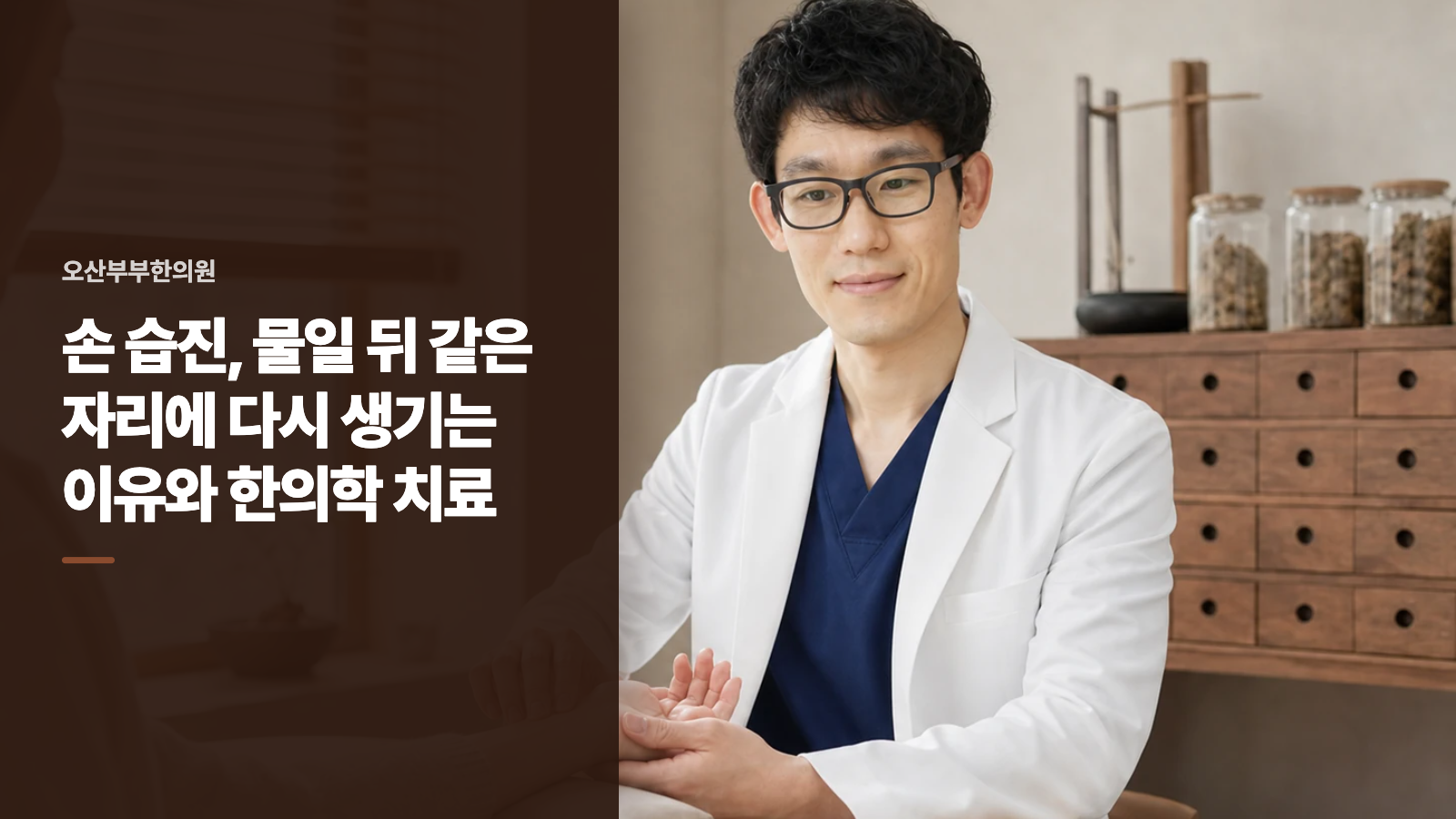 손 습진, 물일 뒤 같은 자리에 다시 생기는 이유와 한의학 치료