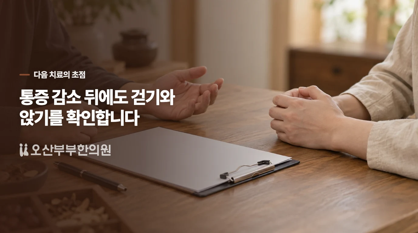 남은 통증을 줄인 뒤, 다시 걷고 앉을 수 있는지