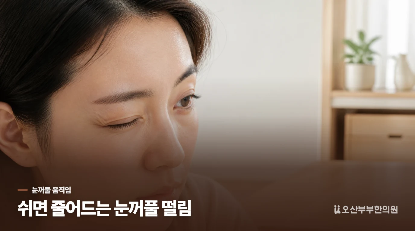 눈꺼풀만 짧게 떨리고 쉬면 줄어드는 경우
