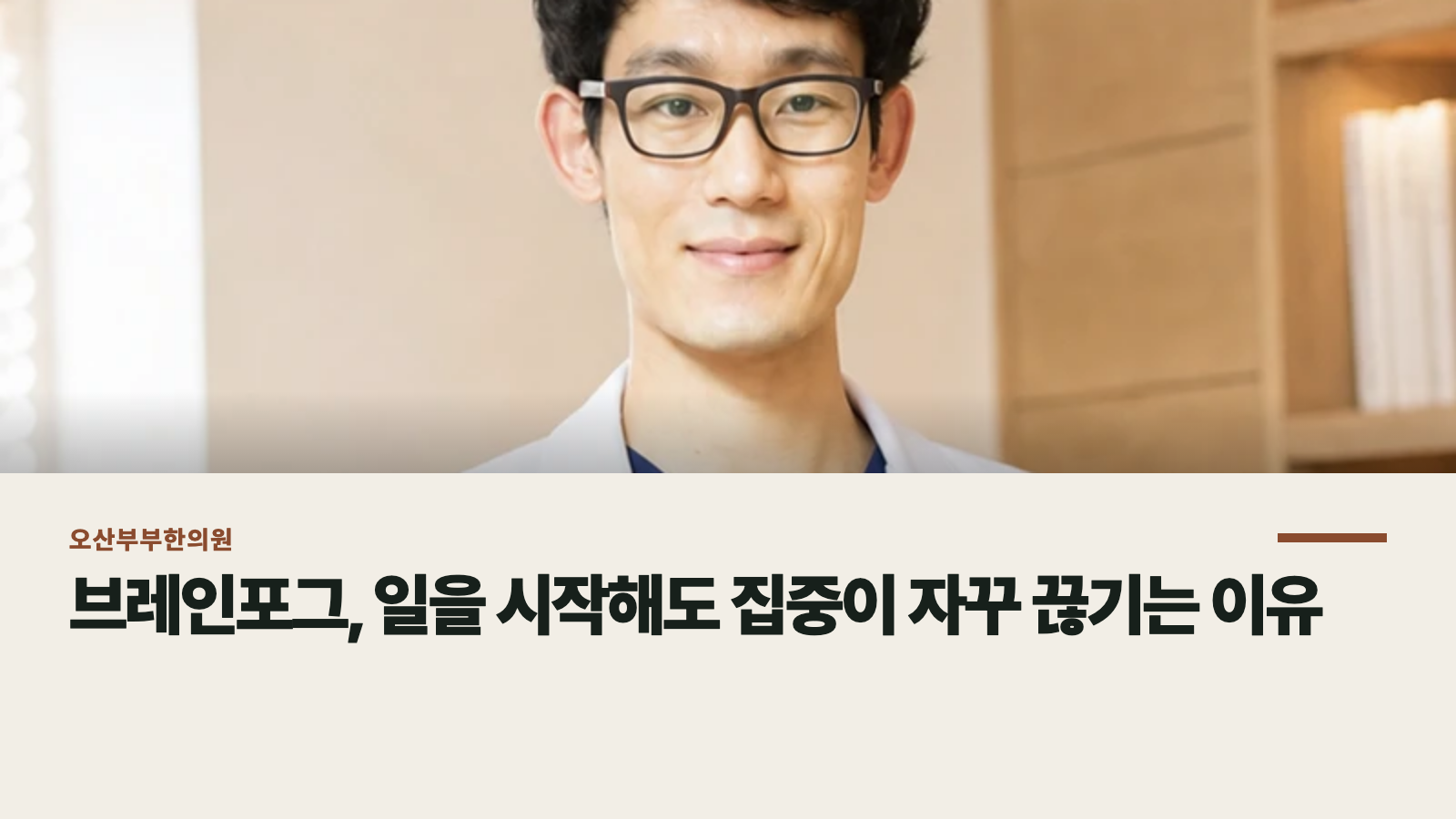 브레인포그, 일을 시작해도 집중이 자꾸 끊기는 이유