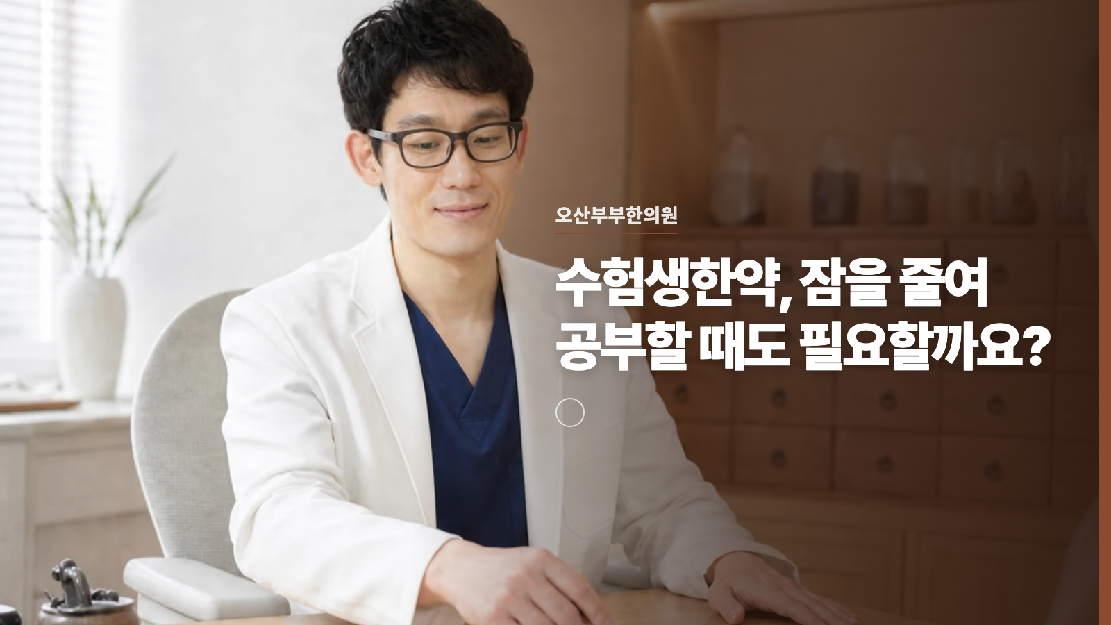 수험생한약, 잠을 줄여 공부할 때도 필요할까요?