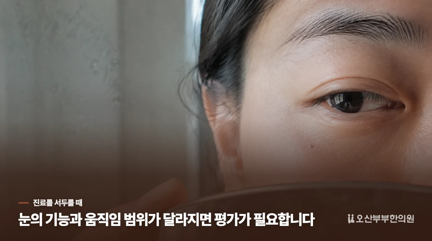 눈이 감기거나 얼굴로 번지면 기다리지 않습니다