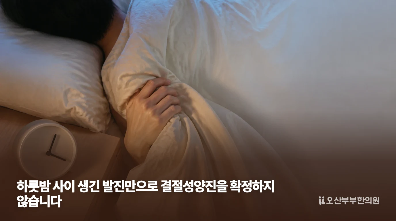 가려움으로 잠을 설치는 일반 수면 불편 예시