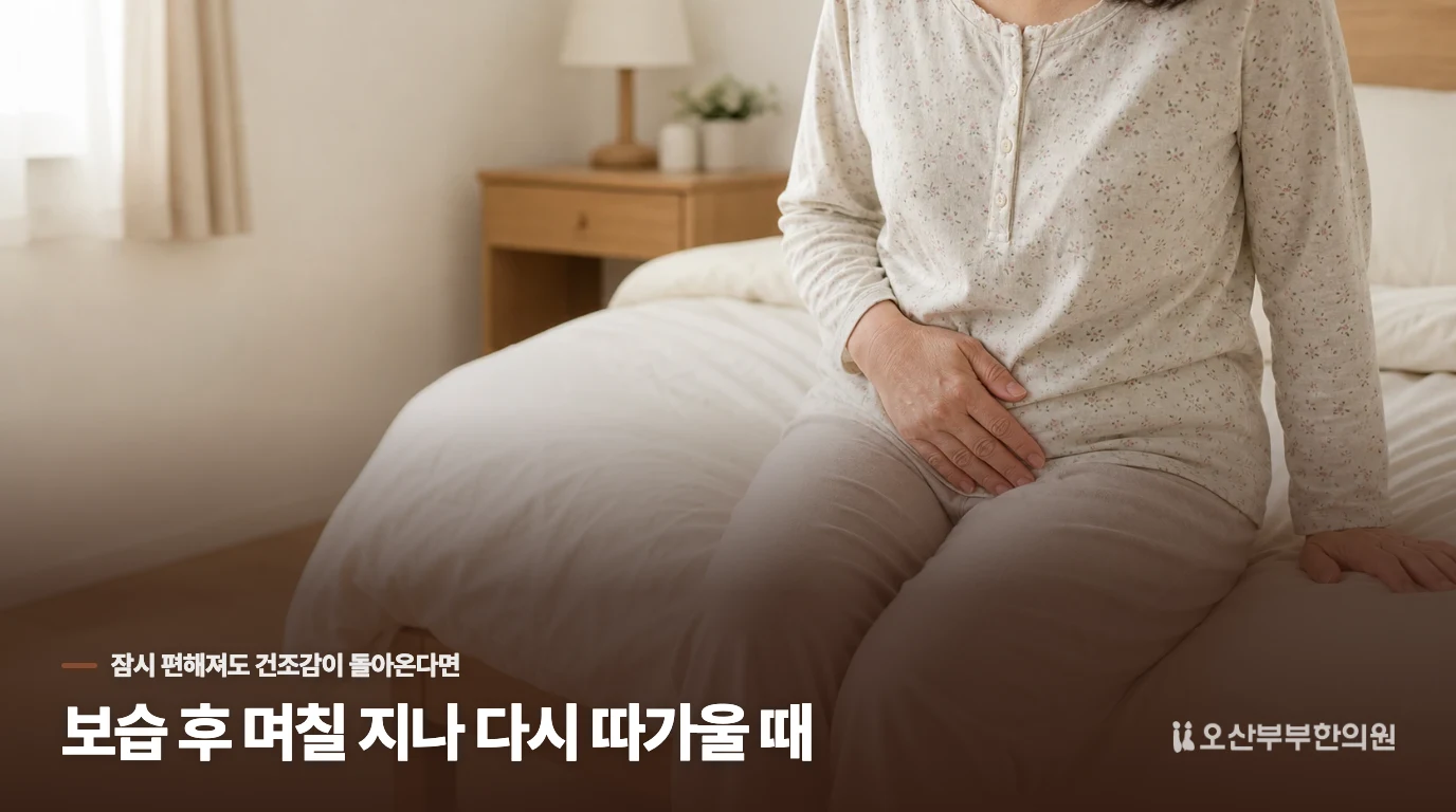 보습 후 며칠 지나 다시 따가울 때