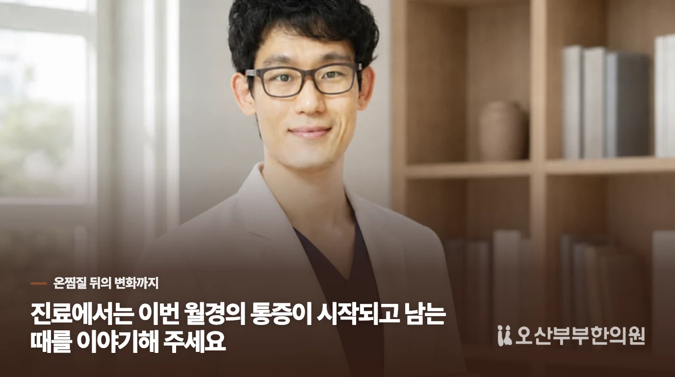 진료에서는 이번 월경의 통증이 시작되고 남는 때를 이야기해 주세요