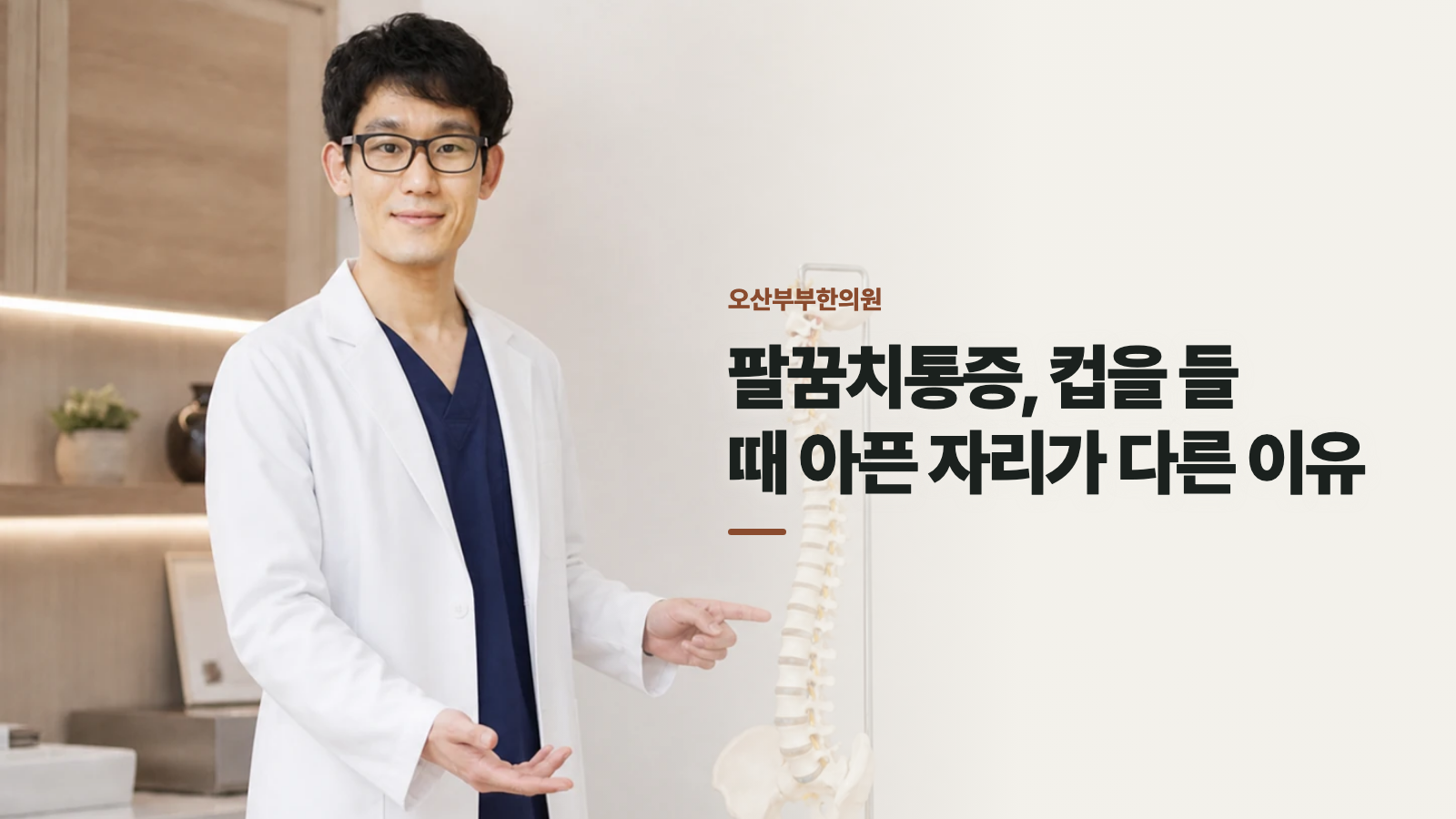 팔꿈치통증, 컵을 들 때 아픈 자리가 다른 이유