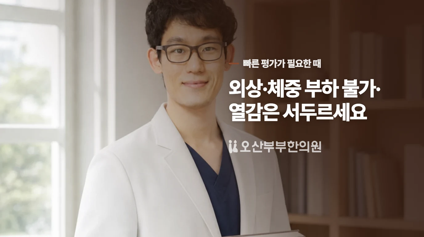 외상 뒤 체중을 못 싣거나 열이 나면 순서가 달라집니다