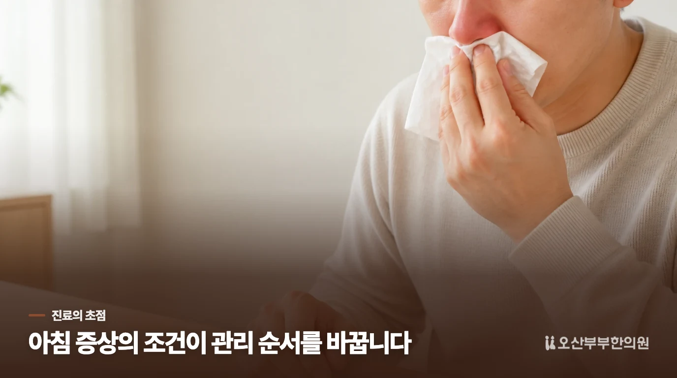 진료에서는 코 증상과 아침의 조건을 나누어 살핍니다