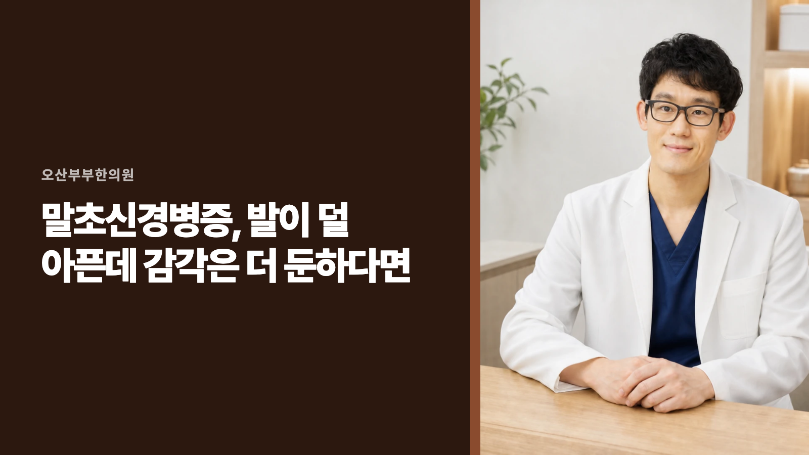 말초신경병증, 발이 덜 아픈데 감각은 더 둔하다면