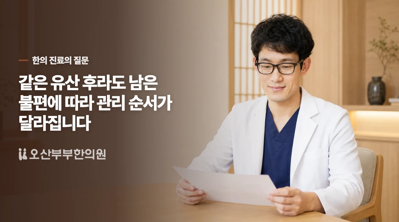 한의 진료에서는 유산 방식과 남은 불편을 나눠 봅니다